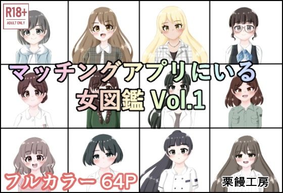 マッチングアプリにいる女図鑑 Vol.1 イキまくるwww