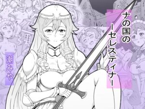 ナの国のセレスティナ おすすめ作品!!