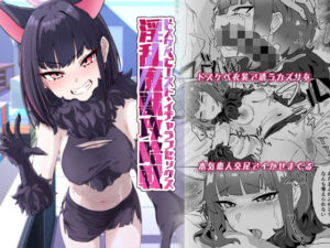 淫乱魔獣攻略戦 悶絶♥ノリノリで乱!!