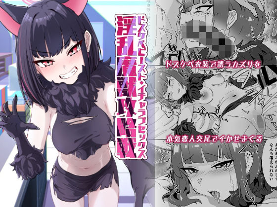 淫乱魔獣攻略戦 悶絶♥ノリノリで乱!!