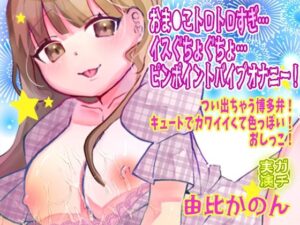 【由比かのん】おま●こトロトロすぎ…イスぐちょぐちょ…ピンポイントバイブオナニー!つい出ちゃう博多弁!キュートでカワイイくて色っぽい!おしっこ【実演音声、ASMR】 今夜のオカズに!!