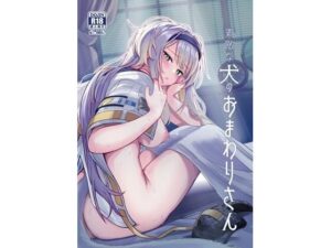 素敵な犬のおまわりさん 絶頂の渦に引き込まれる!