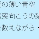 朝の薄い青空 自室窓向こうの架線を数えながら・・・ 中和で上手く空想広場へ エロすぎるやろ...