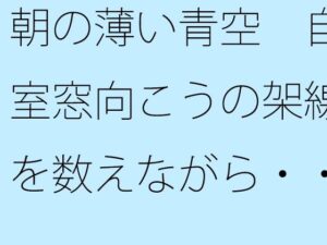 朝の薄い青空  自室窓向こうの架線を数えながら・・・  中和で上手く空想広場へ エロすぎるやろ...