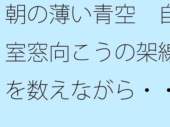 朝の薄い青空 自室窓向こうの架線を数えながら・・・ 中和で上手く空想広場へ エロすぎるやろ...