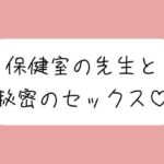 仲良しの保健室の先生と。声我慢しながら秘密の生中セックスで童貞卒業 エロすぎるやろ...