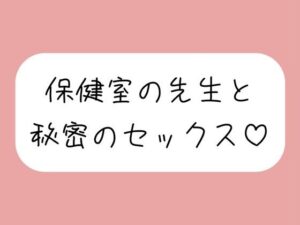 仲良しの保健室の先生と。声我慢しながら秘密の生中セックスで童貞卒業 エロすぎるやろ...