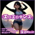 「エロエロダンス」by淫語Music 思わず昇!!