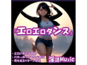 「エロエロダンス」by淫語Music 思わず昇！！
