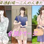 背徳劇場三人の妻たち。 エロエロSEX!!