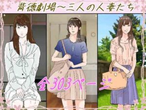 背徳劇場三人の妻たち。 エロエロSEX!!