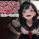 「シコシコシコシコ…」高速で言ってやるから今ここで射精しろ!(CV 白金いろは様) おすすめ作品!!