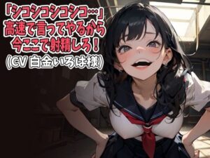 「シコシコシコシコ…」高速で言ってやるから今ここで射精しろ！（CV 白金いろは様） おすすめ作品！！