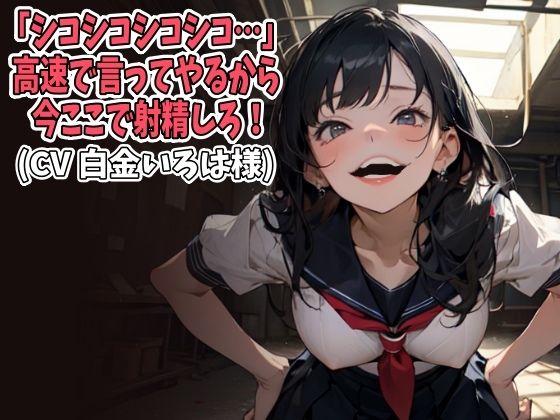 「シコシコシコシコ…」高速で言ってやるから今ここで射精しろ!(CV 白金いろは様) おすすめ作品!!