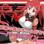 新星特装コズミックハート〜強●淫語洗脳で無様に散る星の華〜 今夜のオカズに!!
