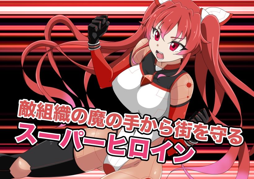 新星特装コズミックハート〜強●淫語洗脳で無様に散る星の華〜 今夜のオカズに!!