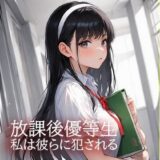 放課後優等生  私は彼らに犯●れる 絶頂の渦に引き込まれる！