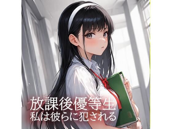 放課後優等生 私は彼らに犯●れる 絶頂の渦に引き込まれる!