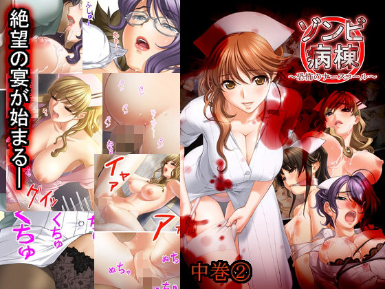 ゾンビ病棟〜恐怖のナースコール〜 中巻 エロエロSEX!!