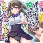 勝気で女優な幼馴染のげっぷ式恋愛成就〜私のげっぷを聞きなさいっ!げぇえっぷ!〜 エロすぎるやろ...