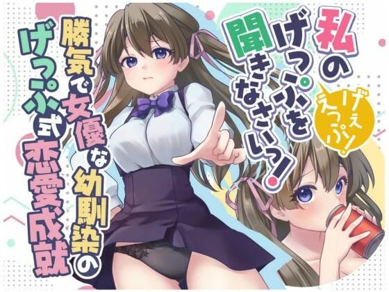 勝気で女優な幼馴染のげっぷ式恋愛成就〜私のげっぷを聞きなさいっ！げぇえっぷ！〜 エロすぎるやろ...