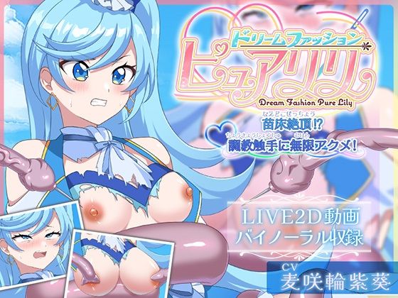 【Live2D×ASMR】ドリームファッション☆ピュアリリ 〜苗床絶頂!?調教触手に無限アクメ!〜 思わず昇!!