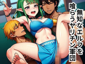無知なエルフを喰らうヤリチン軍団 悶絶♥ノリノリで乱!!