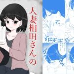 人妻相田さんのザーメンバイト 悶絶♥ノリノリで乱!!