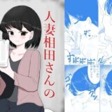 人妻相田さんのザーメンバイト 悶絶♥ノリノリで乱！！