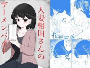 人妻相田さんのザーメンバイト 悶絶♥ノリノリで乱!!