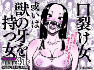 口裂け女、或いは獣の牙を持つ女。 エロすぎるやろ...