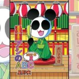 漫画アシのABC〜2025年夏〜 絶頂の渦に引き込まれる！