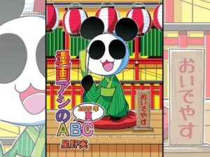 漫画アシのABC〜2025年夏〜 絶頂の渦に引き込まれる!