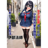 小説 女子淫乱罪のJKは少女性的更生施設で2本バイブ貞操帯生活 イキまくるｗｗｗ