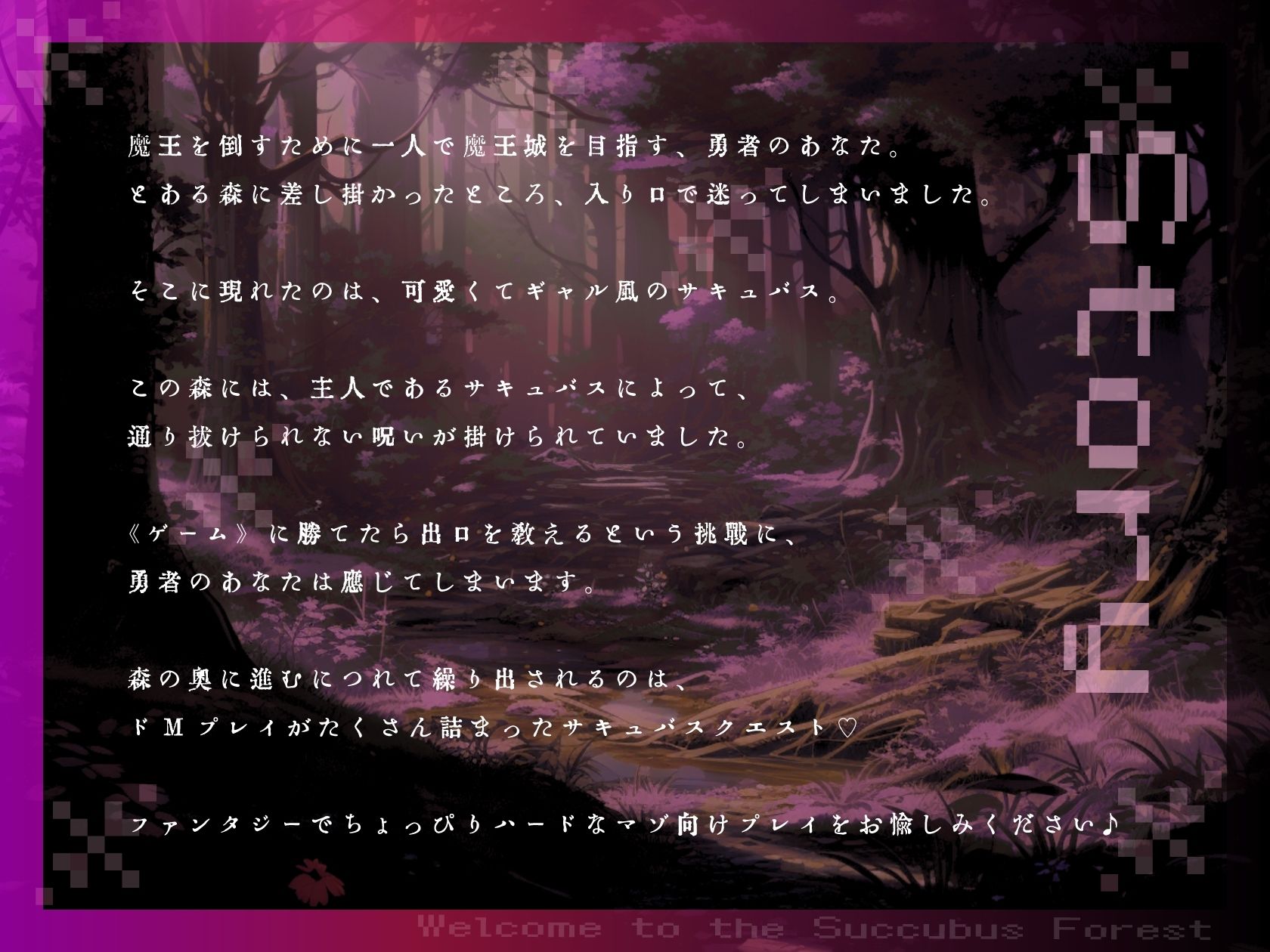 【ドM向け】サキュバス(はーと)クエスト 〜ギャルサキュバスのマゾクエストを乗り越えないと森を抜けられない〜 こんなの射精不可避w