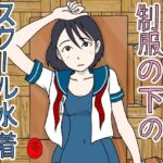 制服の下はスクール水着 鬼滅www