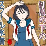 制服の下はスクール水着 鬼滅ｗｗｗ