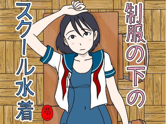 制服の下はスクール水着 鬼滅www