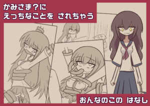 かみさま?に えっちなことを されちゃう おんなのこの はなし 鬼滅www
