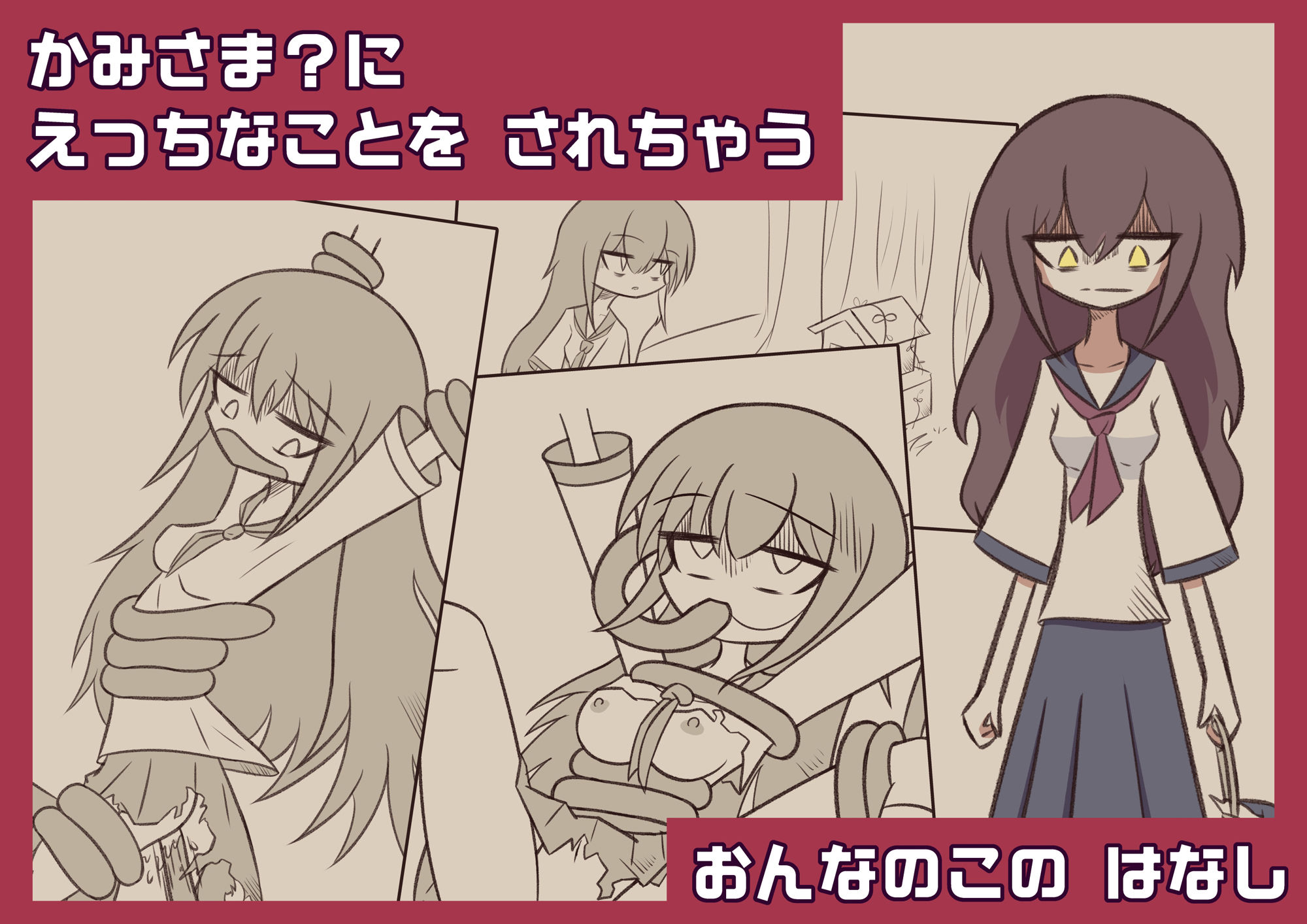 かみさま?に えっちなことを されちゃう おんなのこの はなし 鬼滅www