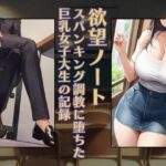 欲望ノート:スパンキング調教に堕ちた巨乳女子大生の記録［スマホ向け］ イキまくるｗｗｗ