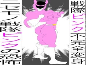 戦隊ピンク不完全変身ニセモノ戦隊ピンクの恐怖 究極のプレイwww