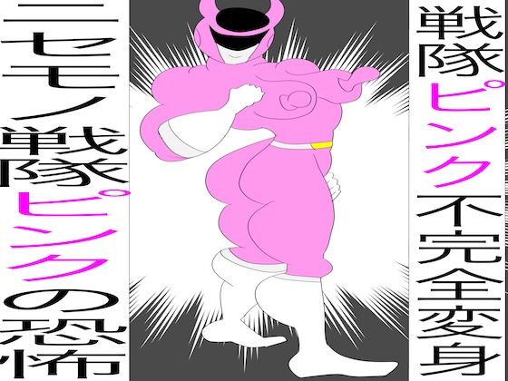 戦隊ピンク不完全変身ニセモノ戦隊ピンクの恐怖 究極のプレイwww