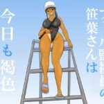 プール監視員の笹葉さんは今日も褐色 もうたまらんw