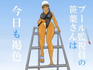 プール監視員の笹葉さんは今日も褐色 もうたまらんw