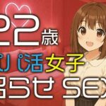 【完全生録音】22歳パパ活女子 沼らせSEX エロエロSEX!!
