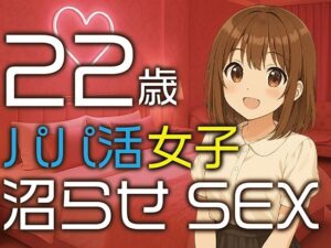 【完全生録音】22歳パパ活女子 沼らせSEX エロエロSEX!!