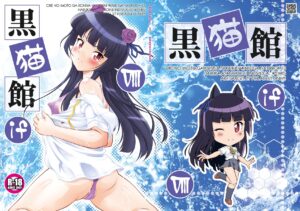 黒猫館 if VIII エロエロSEX!!