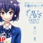 水○愛 AV DEBUT 今夜のオカズに!!