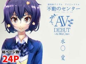 水○愛 AV DEBUT 今夜のオカズに!!